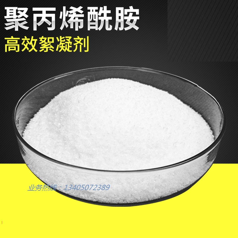阳离子聚丙烯酰胺 阴离子  净水剂  PAM厂家  水处理药剂