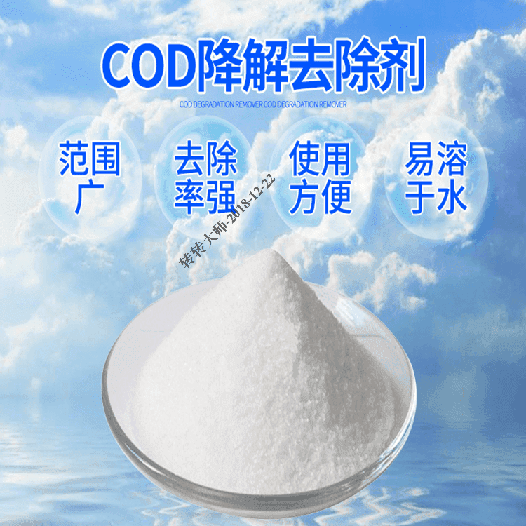 1088去除剂COD  水处理药剂  净水剂  COD去除  COD厂家