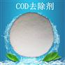 1088去除剂COD  水处理药剂
