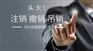 如何办理公司注销，加急注销营业执照费用