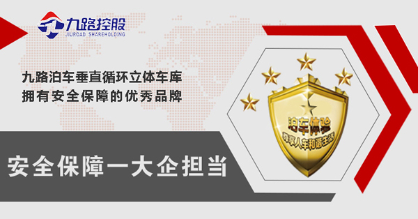 九路泊车安防系统在垂直循环立体车库的重要性  智能停车场