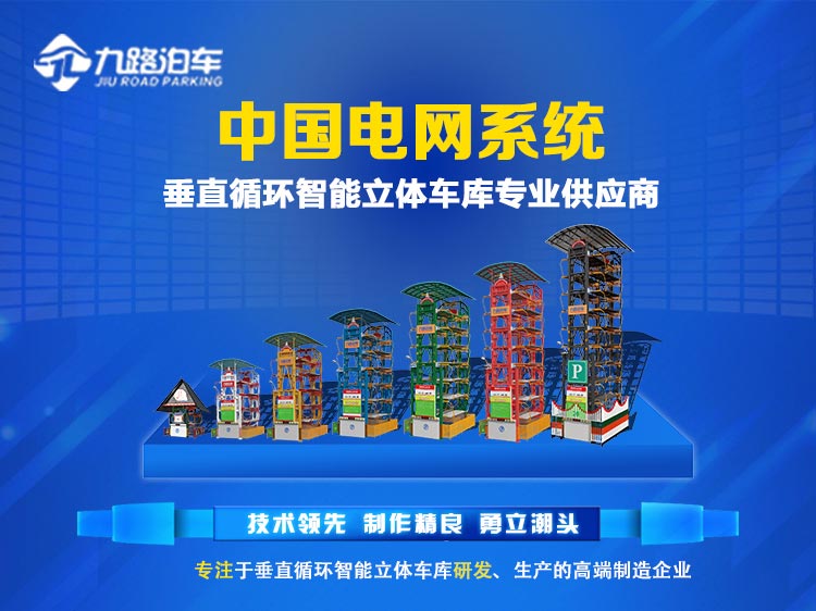 垂直循环智能立体车库  停车场  停车设备  垂直循环立体车库