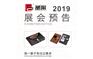 展会预告提前了解2019圣采实业展会通知