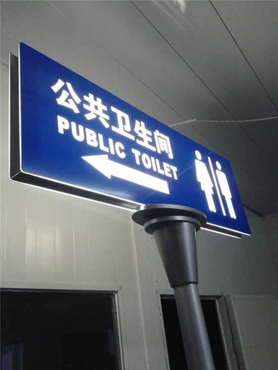 浙江台州卫生间灯箱指示牌  仿古路名牌  多方向指示牌  反光标配