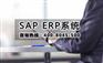 沈阳ERP软件开发 沈阳SAP软件开发公司 选择沈阳达策