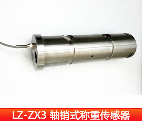 LZ-ZX25轴销式称重传感器&nbsp;&nbsp;轴销传感器&nbsp;&nbsp;荷重传感器&nbsp;&nbsp;三维力传感器