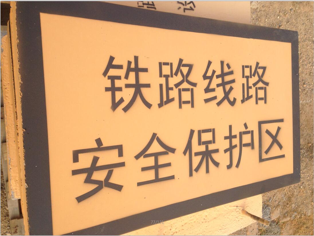 铁路沿线警示标志+JN警示桩PICC承保 金能电力 水泥标桩 混凝土警示桩