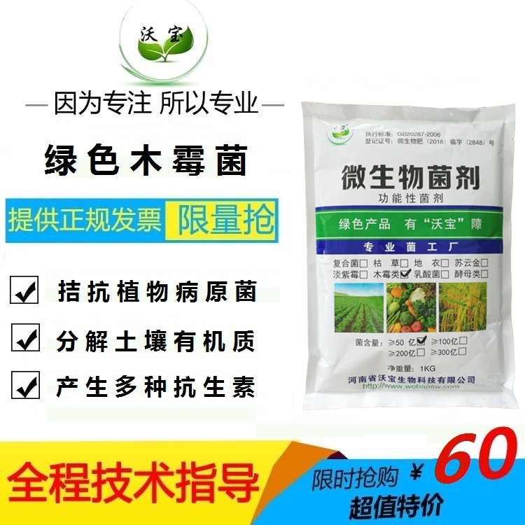 沃宝生物绿色木霉菌治理土壤防治土传病害  单一菌  木质纤维分解