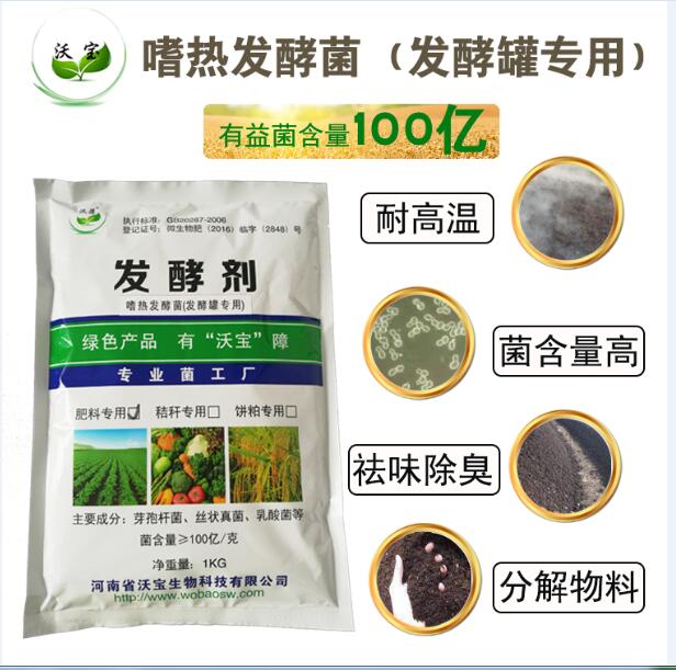 发酵罐专用菌养殖厂粪污处理罐体发酵菌种高温腐熟菌  有机肥发酵剂  嗜热菌