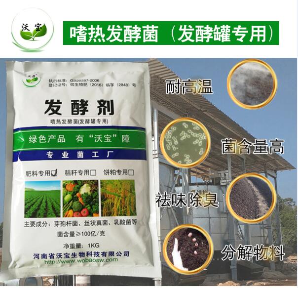 发酵罐专用菌养殖厂粪污处理罐体发酵菌种高温腐熟菌  有机肥发酵剂  嗜热菌