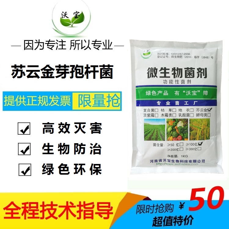 沃宝生物苏云金芽孢杆菌  单一菌  防虫专用