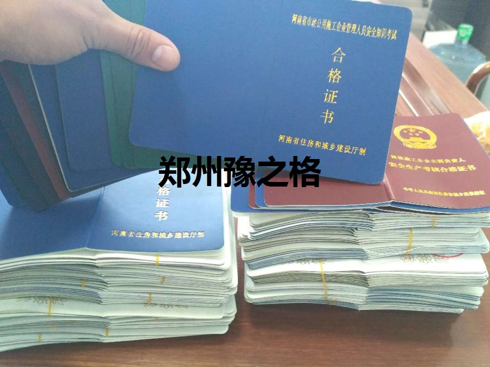 河南三类人员办理哪家机构出证快  郑州市政三类人员  洛阳建筑三类人员