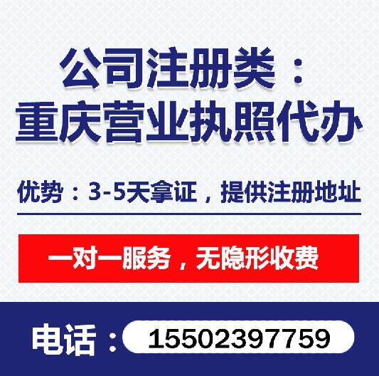 重庆奉节工商执照代办 住宅代办营业执照&nbsp;&nbsp;公司注册代办&nbsp;&nbsp;营业执照代办&nbsp;&nbsp;个体户代办