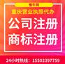 重庆永川代办公司注册 代办营业执照 代办公司注销