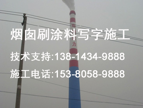 原平市（烟囱彩绘）公司本地服务施工队