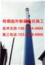 新乡市烟囱滑模公司-全天服务公司