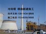 项城市凉水塔新建公司-全天服务公司