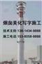 霍州市（拆烟筒）公司多年成功经验