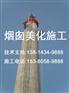 河津市（烟囱改造）公司诚信合作