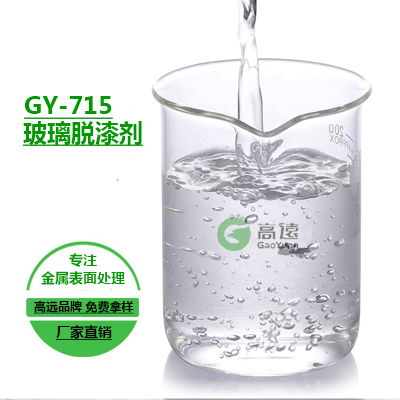 五常脱漆剂价格|高远化工