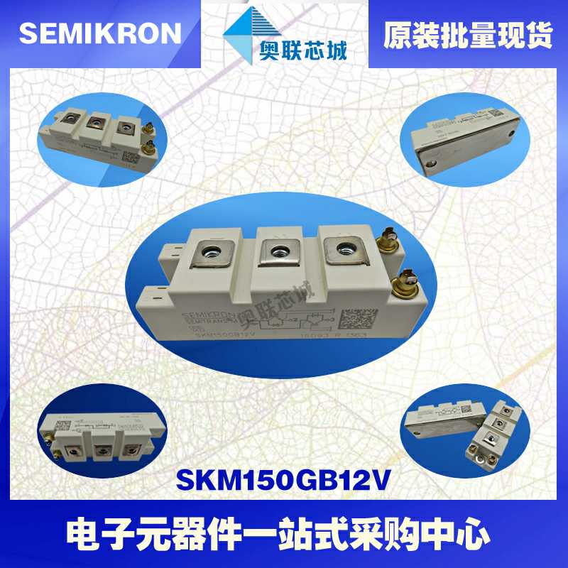 全新西门康SKM150GB12V功率IGBT模块原装现货&nbsp;&nbsp;西门康SEMIKRON
