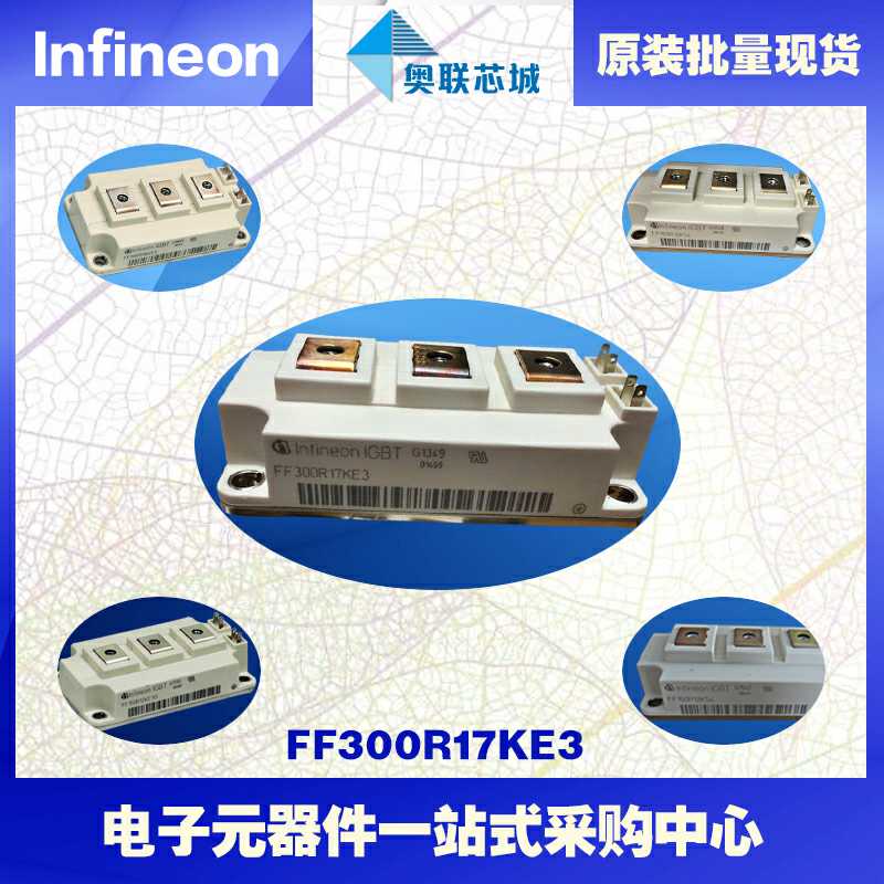 FF300R17KE3原装英飞凌功率IGBT模块现  英飞凌Infineon