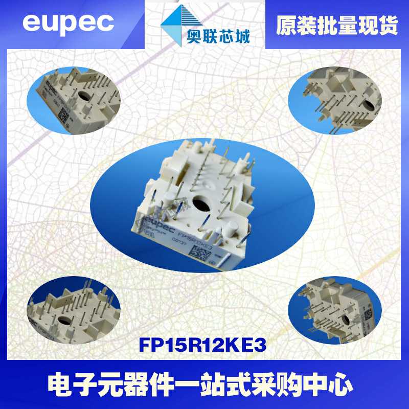 全新原装FP15R12W1T3英飞凌IGBT模块现货  英飞凌Infineon  功率IGBT模块
