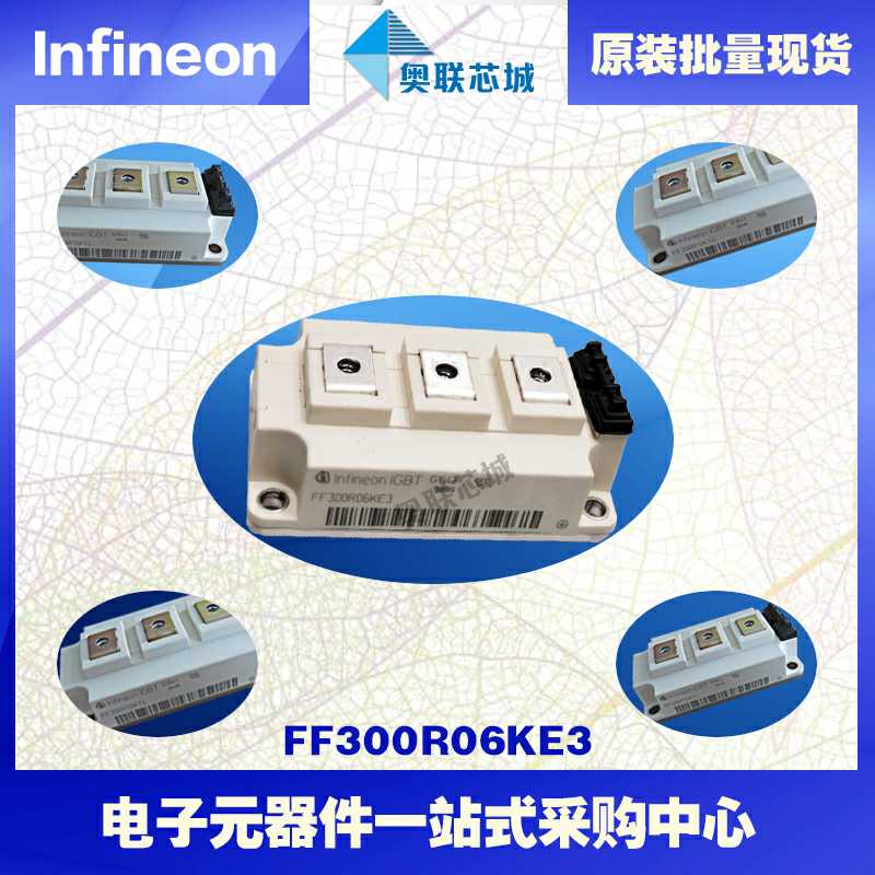 全新原装FF300R06KE3英飞凌IGBT模块现货  英飞凌Infineon  功率IGBT模块