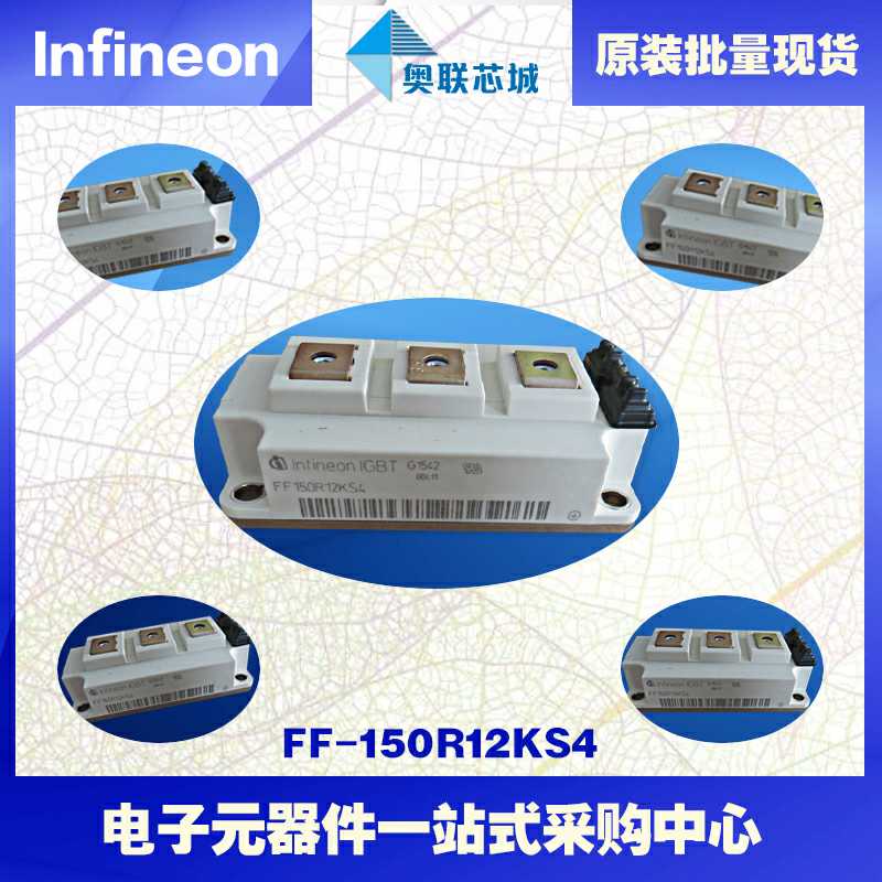 全新原装FF150R12KS4英飞凌IGBT模块现货  英飞凌Infineon  功率IGBT模块