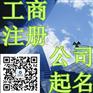 东营市广饶大码头镇代理注册公司起名流程普及