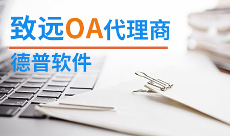 台州OA软件公司 致远OA台州代理商 选择德普软件