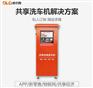 共享洗车机app方案开发