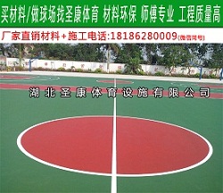 襄阳篮球场工程 新国标环保塑胶球场材料  新国标球场材料