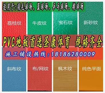 襄阳羽毛球馆PVC地板价格 羽毛球场地塑胶地板施工厂家  襄阳球场施工厂家
