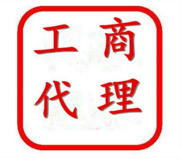 绵阳工商注册 绵阳代理公司 绵阳代理记账 绵阳代理记账公司