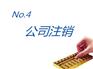 个体户注销