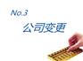 公司变更