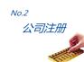 精信代账注册公司