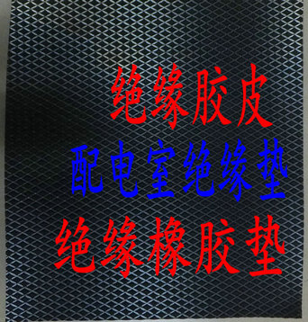 四川10kv绝缘垫 绝缘橡胶皮厚度5mm 定州高压绝缘地垫