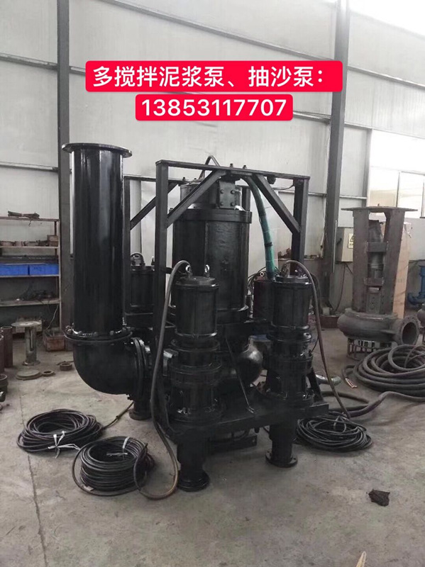 水利清淤疏浚潜水多搅拌排沙泵&nbsp;&nbsp;港口多搅拌沙泵&nbsp;&nbsp;清淤工程专用沙泵&nbsp;&nbsp;疏浚泥沙泵