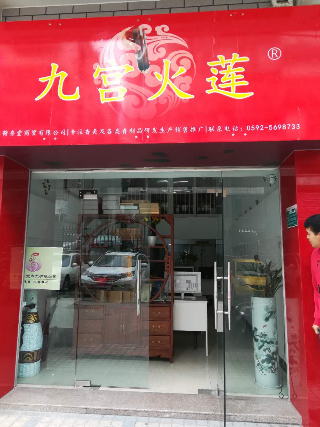 厦门荷香堂商贸有限公司