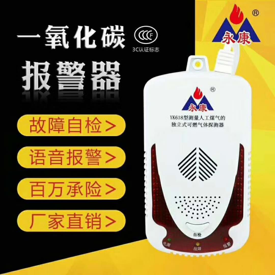 黑龙江永康民用一氧化碳报警器YK618功能全面简单方便  厂家直销