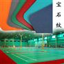 塑胶PVC羽毛球场地胶|专业羽毛球场建设公司