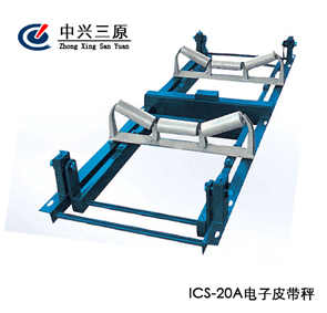 中兴三原ICS-20A电子皮带秤  全悬浮式皮带秤  ICS系列电子皮带秤