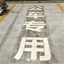 苏州车位划线价格小区车位划线停车场划车位