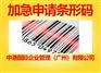 广州条形码申请_怎么申请条形码_中港国际条形码中心