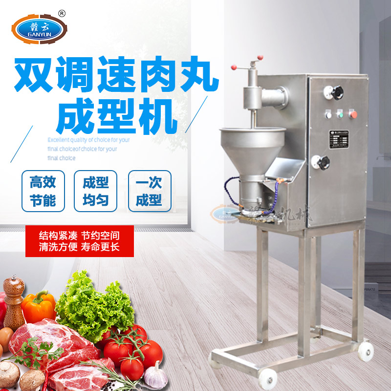双调速肉丸成型机，鱼丸，素丸，牛肉丸子成型机