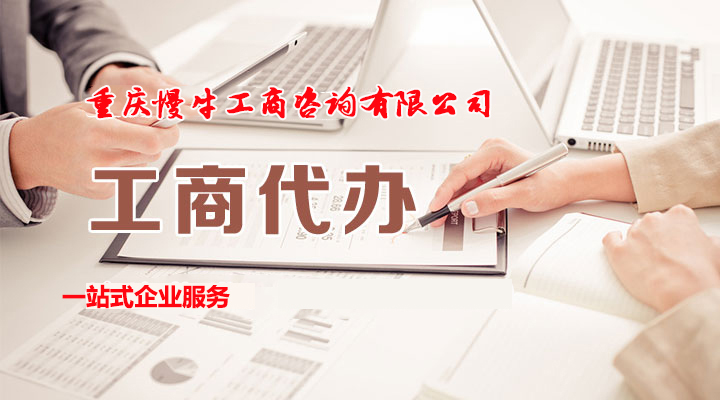 重庆李家沱免费办理公司注册 重庆九龙坡公司注销  税务审计