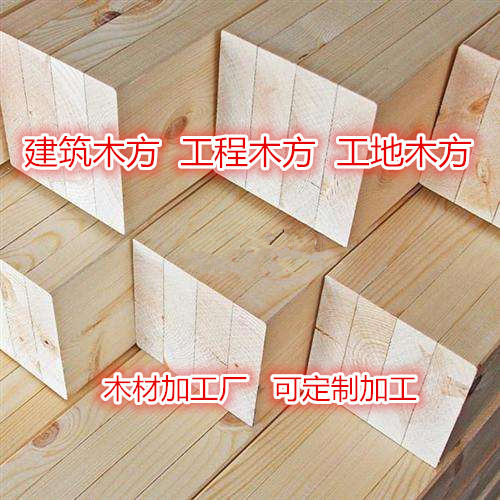 周口铁杉建筑木方批发  工地木方  工程木方