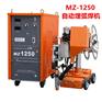 上海东升埋弧焊机MZ-1250自动埋弧焊机